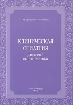 Клиническая отиатрия для врачей общей практики