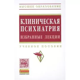 Клиническая психиатрия Избранные лекции Уч. пос. (ВО) Барденштейн