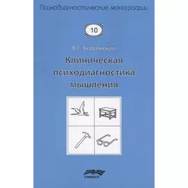 Клиническая психодиагностика мышления (2 изд.) (мПсМ) Херсонский