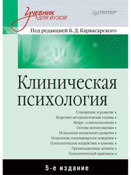 Клиническая психология: Учебник для вузов. 5-е изд.