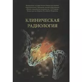 Клиническая радиология. Учебное пособие