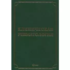 Клиническая ревматология