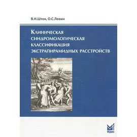 Клиническая синдромологическая классификация экстрапирамидных расстройств / 2-е изд.