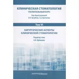 Клиническая стоматология. Том VI. Хирургические аспекты клинической стоматологии