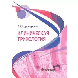 Клиническая трихология