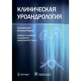 Клиническая уроандрология