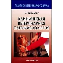 Клиническая ветеринарная патофизиология