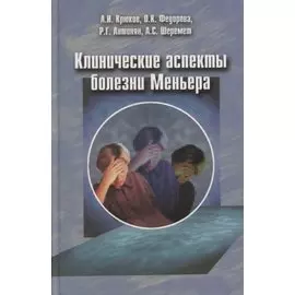 Клинические аспекты болезни Меньера