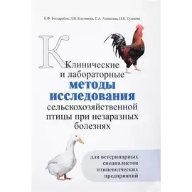 Клинические и лабораторные методы исследования сельскохозяйственной птицы при незаразных болезнях