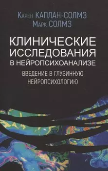 Клинические исследования в нейропсихоанализе. ВВедение в глубинную нейропсихологию