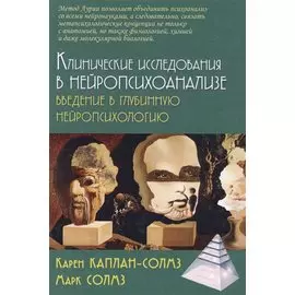 Клинические исследования в нейропсихоанализе. Введение в глубинную нейропсихологию