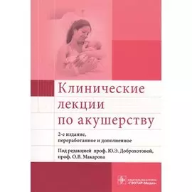 Клинические лекции по акушерству