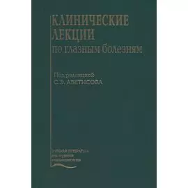 Клинические лекции по глазным болезням