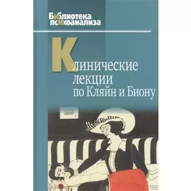 Клинические лекции по Кляйн и Биону