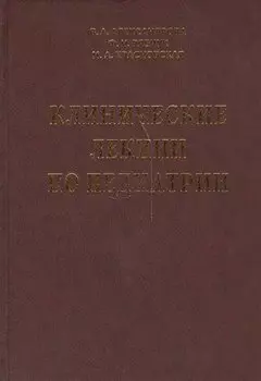 Клинические лекции по педиатрии