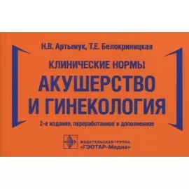 Клинические нормы. Акушерство и гинекология