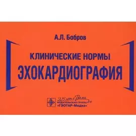 Клинические нормы. Эхокардиография