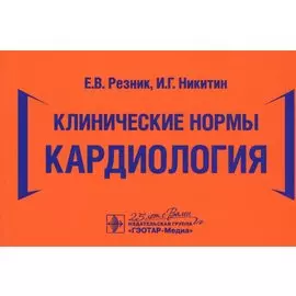 Клинические нормы. Кардиология