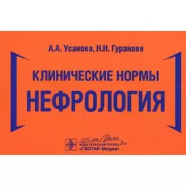 Клинические нормы. Нефрология