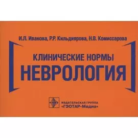 Клинические нормы. Неврология