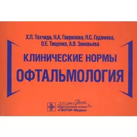 Клинические нормы. Офтальмология