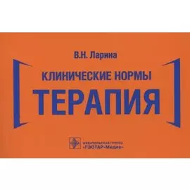 Клинические нормы. Терапия