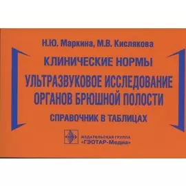 Клинические нормы. Ультразвуковое исследование органов брюшной полости: справочник в таблицах