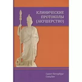 Клинические протоколы (акушерство)