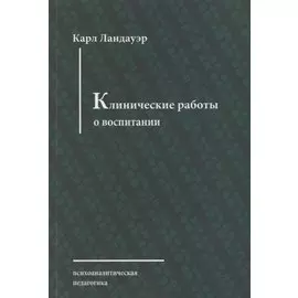 Клинические работы о воспитании