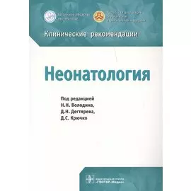 Клинические рекомендации. Неонатология