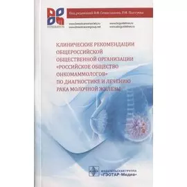 Клинические рекомендации общероссийской общественной организации «Российское общество онкомаммологов» по диагностике и лечению рака молочной железы