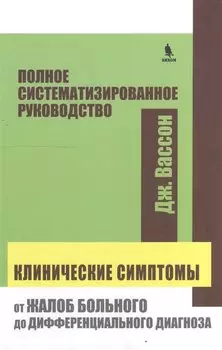 Клинические симптомы от жалоб больного до дифференциального диагноза (Вассон)
