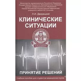 Клинические ситуации. Принятие решений. Учебное пособие
