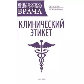Клинический этикет. Учебное пособие