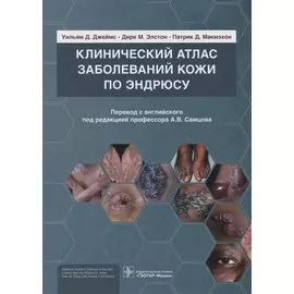 Клинический атлас заболеваний кожи по Эндрюсу