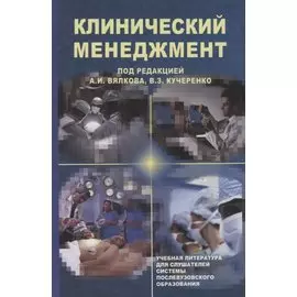 Клинический менеджмент. Учебное пособие
