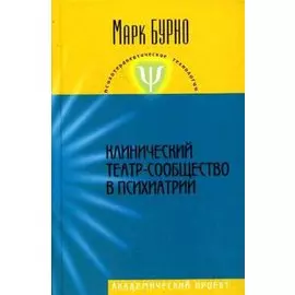 Клинический театр-сообщество в психиатрии (Психотерапевтические технологии). Бурно М. (Трикста)