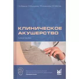Клиническое акушерство