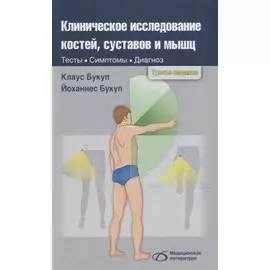 Клиническое исследование костей суставов и мышц (3 изд.) Букуп