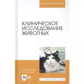 Клиническое исследование животных. Учебное пособие