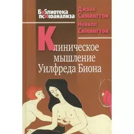 Клиническое мышление Уилфреда Биона