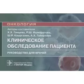 Клиническое обследование пациента. Руководство для врачей