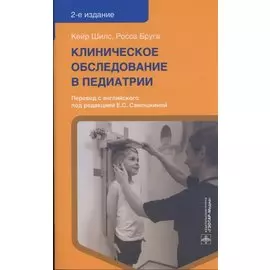 Клиническое обследование в педиатрии