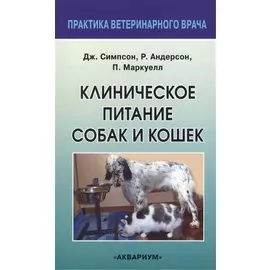 Клиническое питание собак и кошек