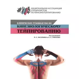 Клиническое руководство по кинезиологическому тейпированию