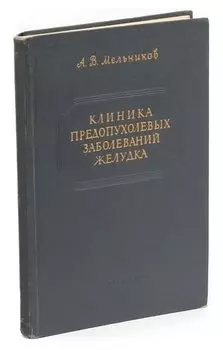 Клиника предопухолевых заболеваний желудка