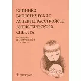 Клинико-биологические аспекты расстройств аутистического спектра