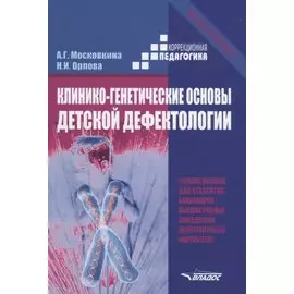 Клинико-генетические основы детской дефектологии. Учебное пособие