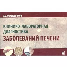 Клинико-лабораторная диагностика заболеваний печени. 2-е изд.