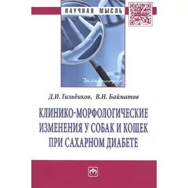 Клинико-морфологические изменения у собак и кошек при сахарном диабете: Монография